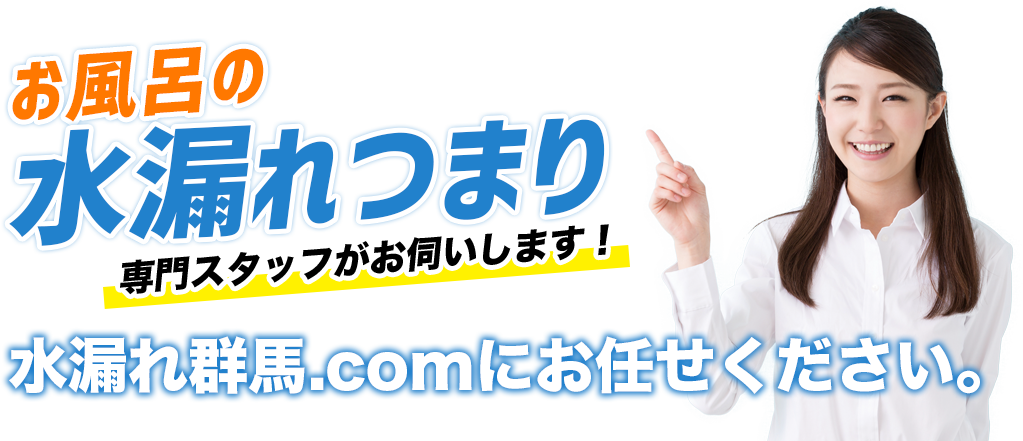 お風呂の水漏れつまり 専門スタッフがお伺いします！
