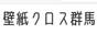 壁紙クロス群馬