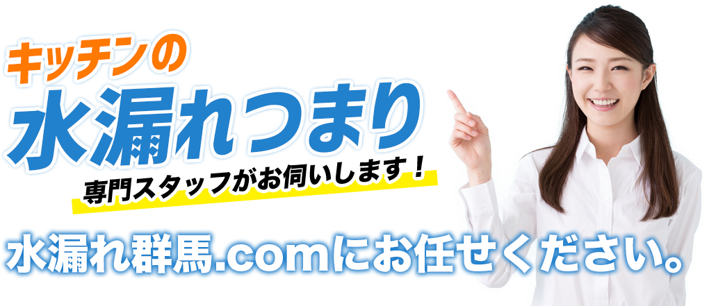 キッチンの水漏れつまり 専門スタッフがお伺いします！
