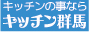 キッチン群馬