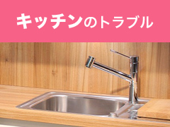 キッチンのトラブル