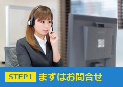 STEP1.まずはお問合せ