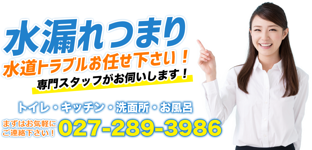水漏れつまり水道トラブルお任せ下さい！ 専門スタッフがお伺いします！