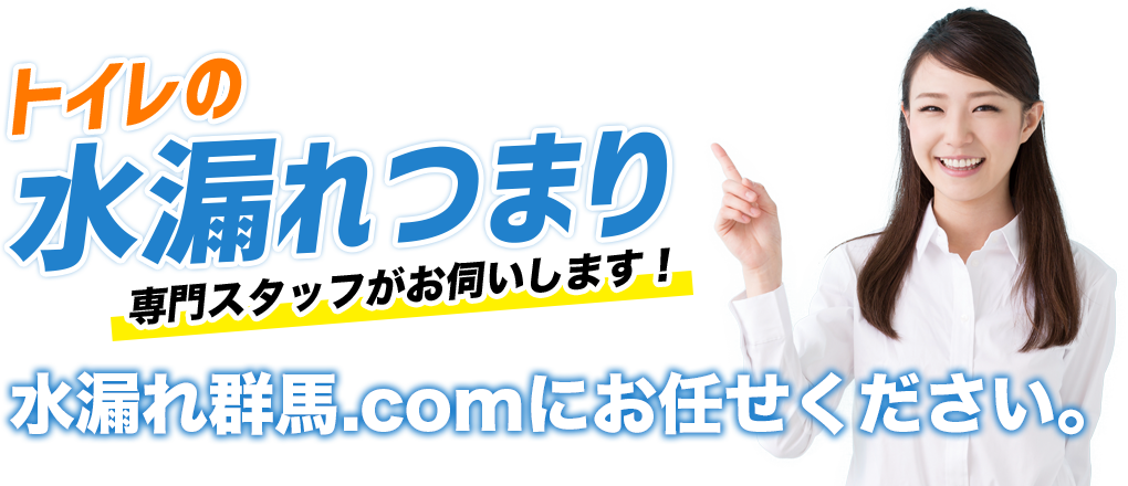 トイレの水漏れつまり 専門スタッフがお伺いします！